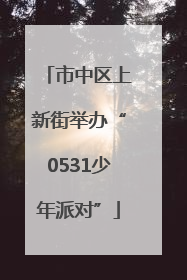 市中区上新街举办“0531少年派对”
